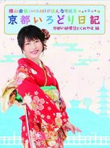 横山由依（ＡＫＢ４８）がはんなり巡る　京都いろどり日記　第２巻　「京都の絶景　見とくれやす」編