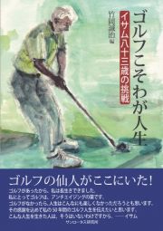 ゴルフこそわが人生　イサム八十三歳の挑戦　別冊　力んで悩んで、さらに力め！ゴルフ読本