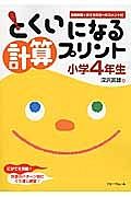 とくいになる計算プリント　小学４年生