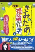 大学受験きみのための理論化学　下