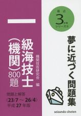 一級海技士（機関）８００題　平成２７年　最近３か年シリーズ６