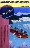 地球の歩き方　ニュージーランド　１５（１９９９～２０００年版）