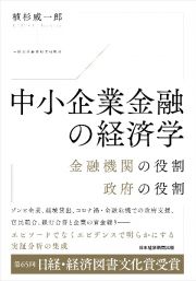 中小企業金融の経済学　金融機関の役割、政府の役割