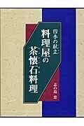 料理屋の茶懐石料理