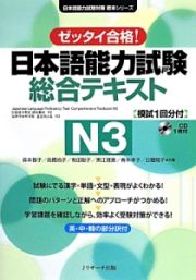 日本語能力試験総合テキスト　Ｎ３