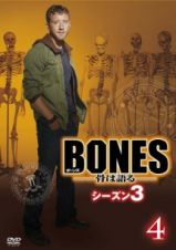 ＢＯＮＥＳ－骨は語る－　シーズン３Ｖｏｌ．４