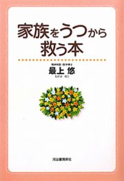 家族をうつから救う本＜改訂版＞