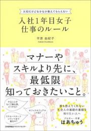 入社１年目女子仕事のルール