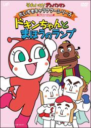 それいけ！アンパンマン　だいすきキャラクターシリーズ／ドキンちゃん「ドキンちゃんとまほうのランプ」