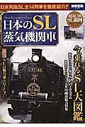 日本のＳＬ蒸気機関車　今、乗れるＳＬ大図鑑