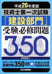 技術士第一次試験　「建設部門」　受験必修問題３５０　平成２６年