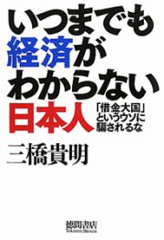 いつまでも経済が　わからない日本人