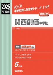 関西創価中学校　２０２５年度受験用