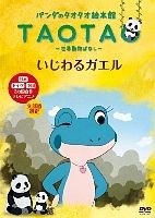 パンダのタオタオ絵本館　「いじわるガエル」　世界動物ばなし