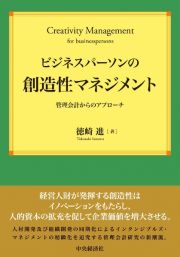 ビジネスパーソンの創造性マネジメント　管理会計からのアプローチ