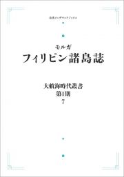 ＯＤ＞フィリピン諸島誌