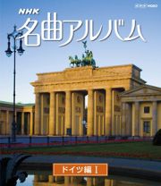 ＮＨＫ名曲アルバム　ドイツ編Ｉ