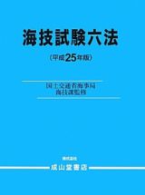 海技試験六法　平成２５年