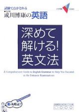 深めて解ける！英文法　成川博康の英語