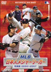 ＭＬＢ　日本人メジャーリーガー　熱闘譜　２００４～２００７