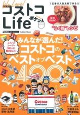 Ｗｅ　Ｌｏｖｅ！コストコＬｉｆｅ　ポケット