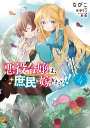 悪役令嬢は、庶民に嫁ぎたい！！４