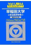 早稲田大学〈政治経済学部〉