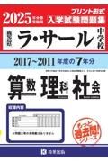 ラ・サール中学校算数・理科・社会　２０２５年春受験用　鹿児島県