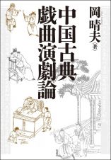中国古典戯曲演劇論