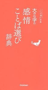 大きな字の感情ことば選び辞典　ことば選び辞典