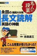 永田の難関大対策長文読解英語の神髄