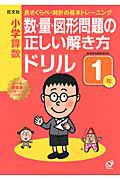 小学算数　数・量・図形問題の正しい解き方ドリル　１年