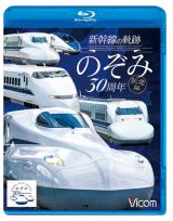 ビコム　鉄道車両ＢＤシリーズ　新幹線の軌跡　のぞみ３０周年記念版
