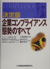 企業コンプライアンス態勢のすべて＜決定版＞