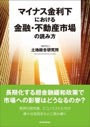 マイナス金利下における金融・不動産市場の読み方