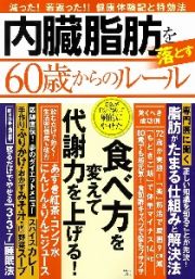 内臓脂肪を落とす６０歳からのルール　食べ方を変えて代謝力を上げる！