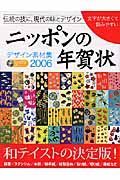 デザイン素材集　ニッポンの年賀状　２００６