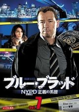 ブルー・ブラッド　ＮＹＰＤ　正義の系譜Ｖｏｌ．７