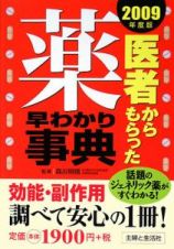 医者からもらった薬早わかり事典　２００９