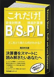 これだけ！Ｂ／Ｓ－賃借対照表－とＰ／Ｌ－損益計算書－