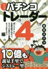 マンガ・パチンコトレーダー　４システムに自動売買が加わり、タクマの進化と進撃はもう止まらない編　現代の錬金術師シリーズ１２６