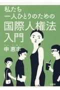 私たち一人ひとりのための国際人権法入門