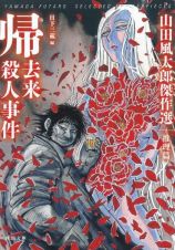 帰去来殺人事件　山田風太郎傑作選　推理篇