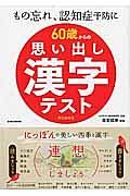 ６０歳からの思い出し漢字テスト