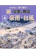 わかる！取り組む！新・災害と防災　豪雨・台風　図書館用堅牢製本図書