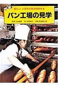 新しい小学生の社会科見学　パン工場の見学