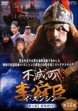 不滅の李舜臣（イ・スンシン）第１２巻