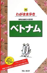 ブルーガイド　わがまま歩き　ベトナム＜第７版＞