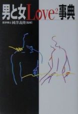 男と女ＬＯＶＥ２事典