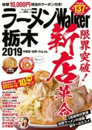 ラーメンＷａｌｋｅｒ　栃木　２０１９